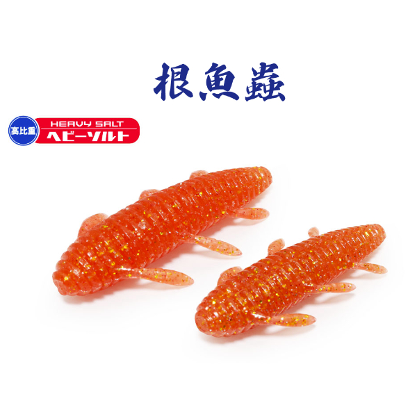 海太郎 根魚蟲 ヘビーソルト 2.2インチ